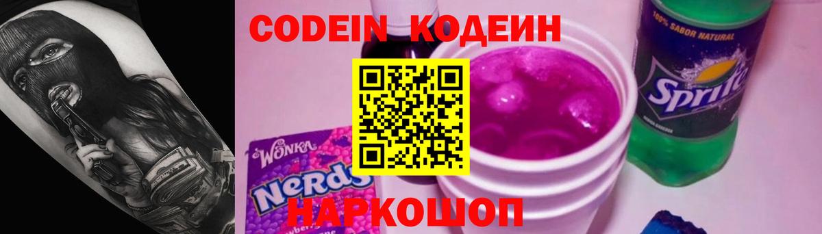 Кодеиновый сироп Lean Purple Drank  Вход с VPN  Codein Purple Drank  Балтийск 